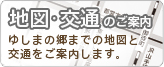 地図・交通のご案内