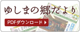 ゆしまの郷だより　PDFダウンロード